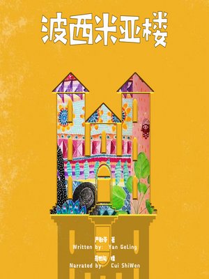 cover image of 波西米亚楼 (The Bohemian Mansion)